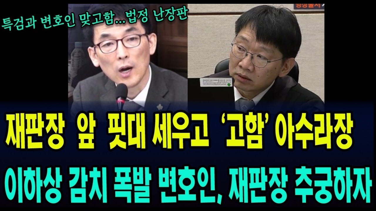 재판장 앞에서 대놓고 싸운 특검 vs 변호인 ... ''이하상 감치'에 폭발한 변호인, 한성진 재판장 추궁하는데...