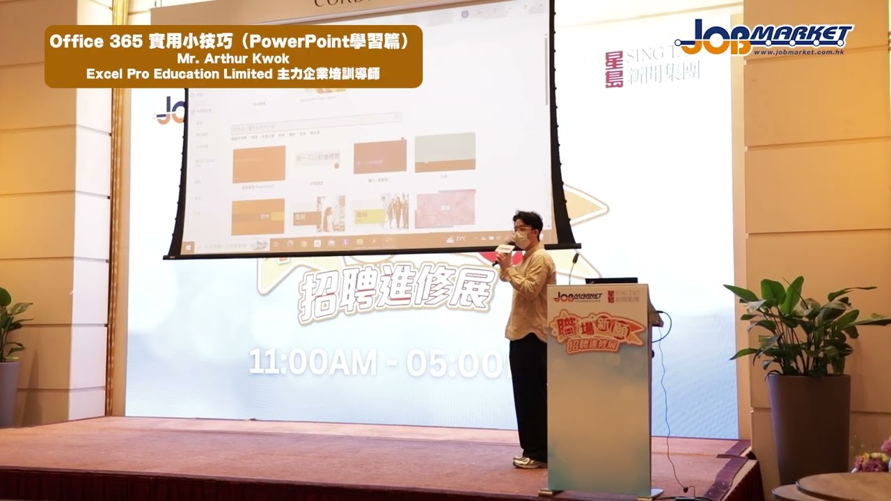 【職場新願招聘增值展】Office 365 實用小技巧（PowerPoint學習篇）