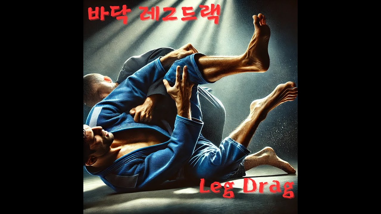 바닥 레그드랙 Leg Drag【주짓수】【Jay DY】