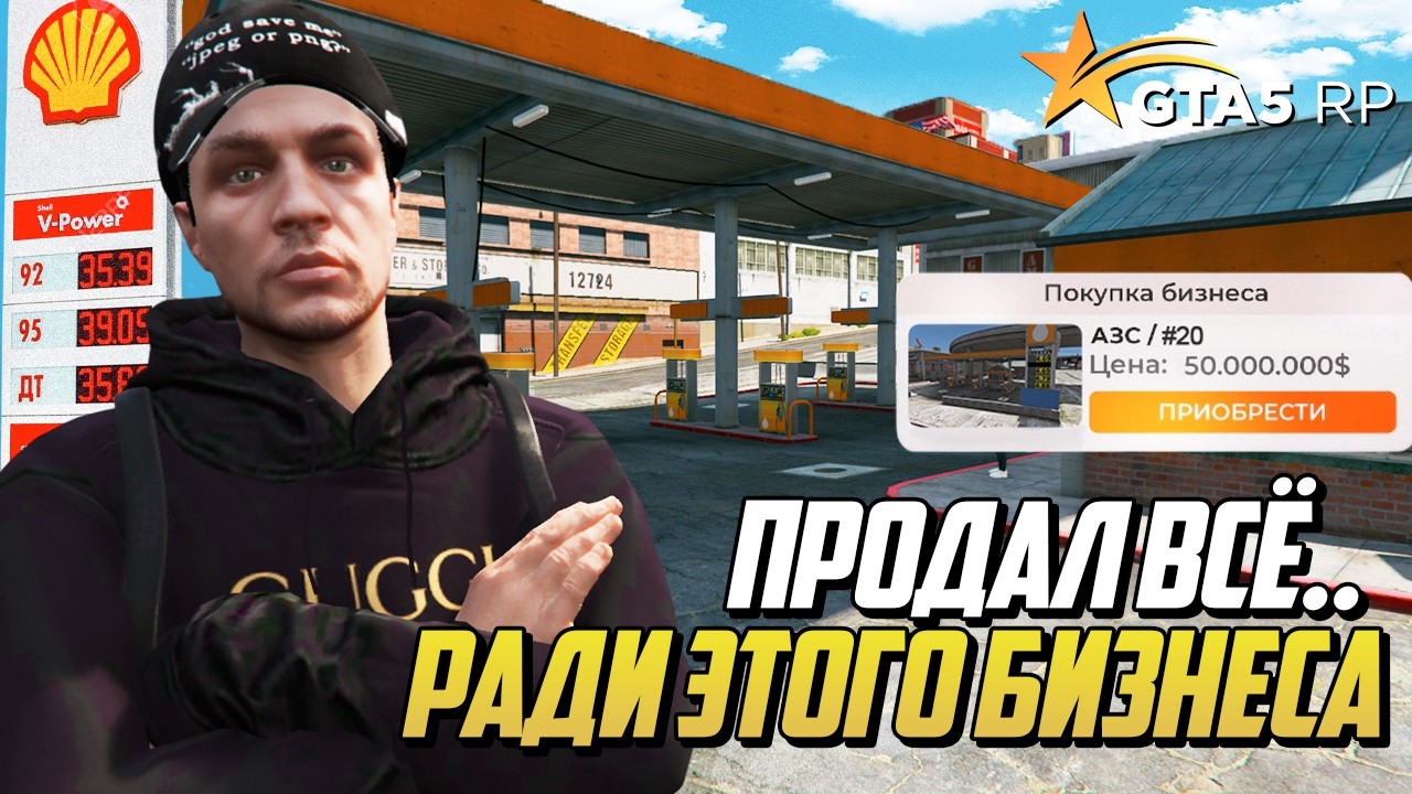 КУПИЛ ТОПОВУЮ АЗС на GTA 5 RP, Я ПОТРАТИЛ ВСЕ ДЕНЬГИ на ЭТУ ЗАПРАВКУ в ГТА 5 РП