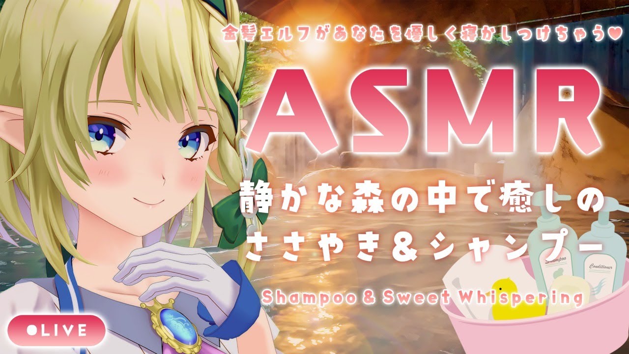 【ASMR】癒しのシャンプーと甘い囁きでリラックス🍃Shampoo & Sweet Whispering【#千条アリアの生放送】