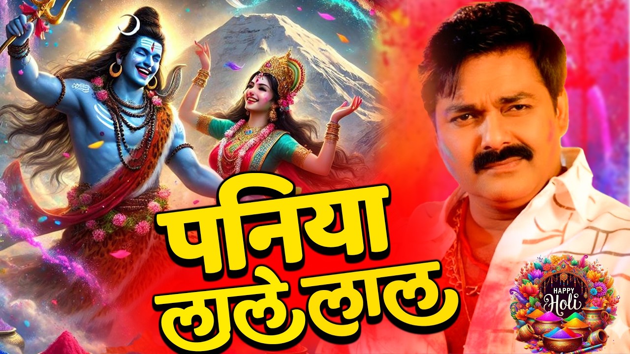 Pawan Singh का सबसे प्यारा होली गीत   पनिया लाले लाल   New Bhojpuri Holi Geet 2026