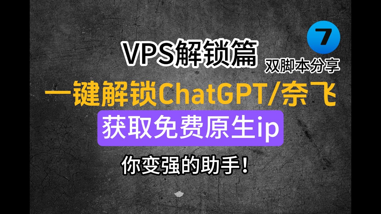 WARP一键解锁ChatGPT和奈飞非自制剧...免费高效稳定，新手秒懂！强者必备工具，让你轻松拥有最强AI工具，让你轻松观看奈飞流媒体...