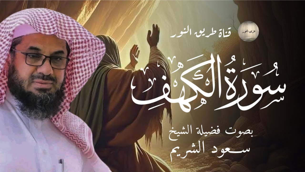 التلاوة التي يبحث عنها الجميع  للشيخ سعود الشريم سورة الكهف saud shuraim alkahf