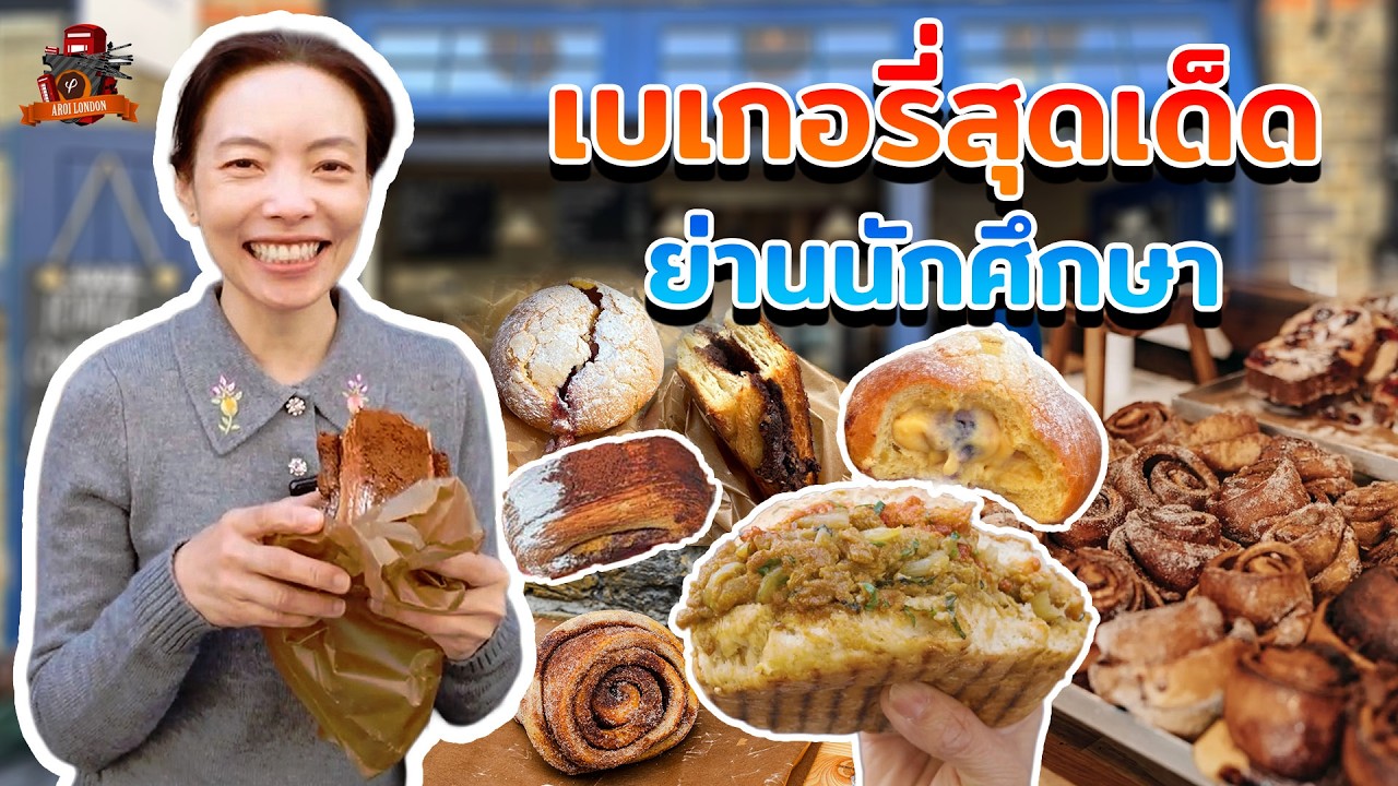 ร้านเบเกอรี่สุดจึ้งขวัญใจมหาชน