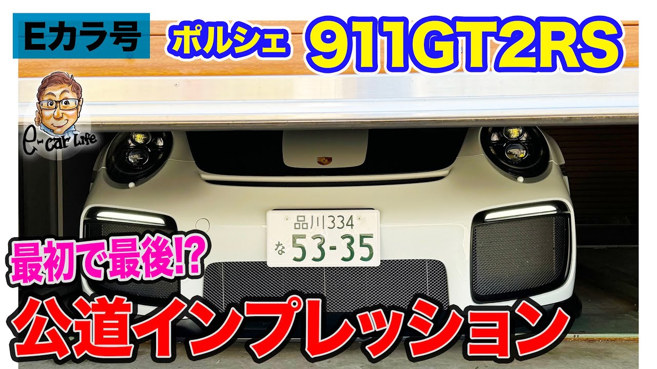 【Eカラ号】ポルシェ 911 GT2RS  最初で最後の!? 公道インプレッション!? E-CarLife with 五味やすたか
