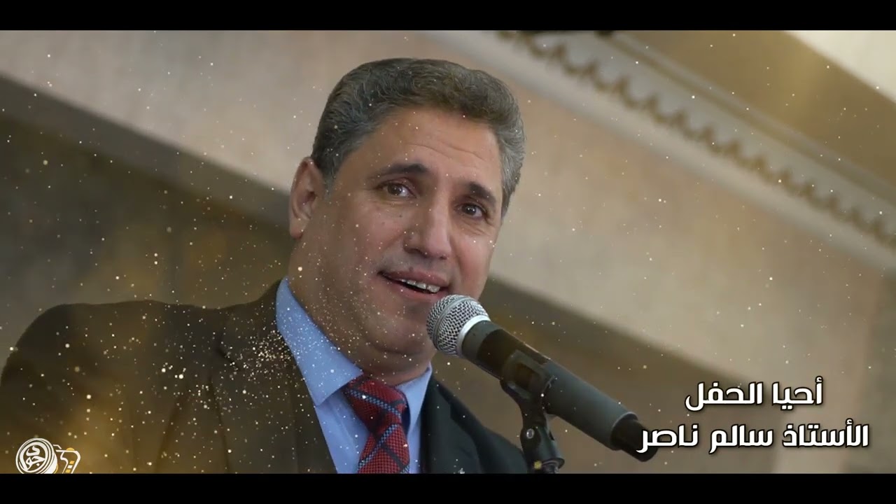 حفل زفاف العريس ضياء نجل السيد عبدو رستم // جزء 1// أحيا الحفل الأستاذ سالم ناصر