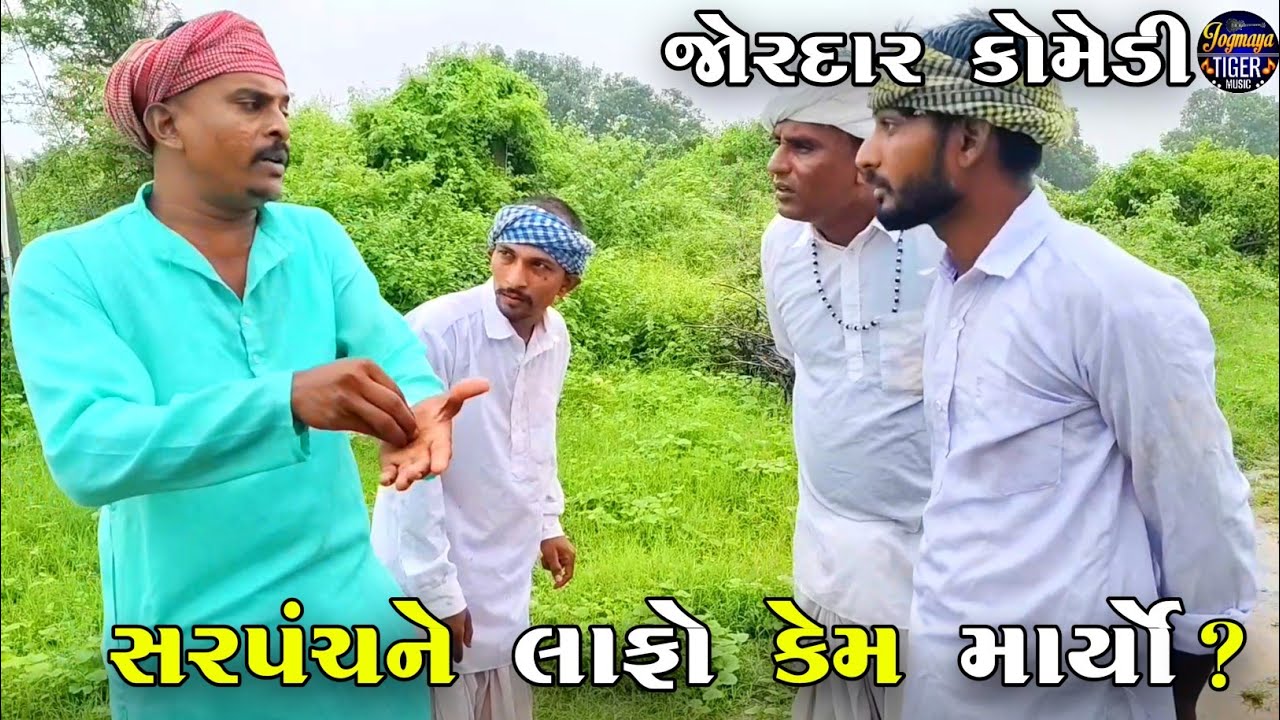 સરપંચને લાફો કેમ માર્યો ? | SARPANCH NE LAFO KEM MARYO | NEW COMEDY VIDEO 