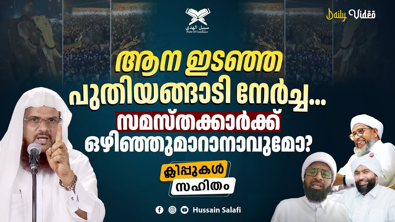 ആന ഇടഞ്ഞ പുതിയങ്ങാടി നേർച്ച...സമസ്തക്കാർക്ക് ഒഴിഞ്ഞുമാറാനാവുമോ? | Daily Video | Hussain Salafi