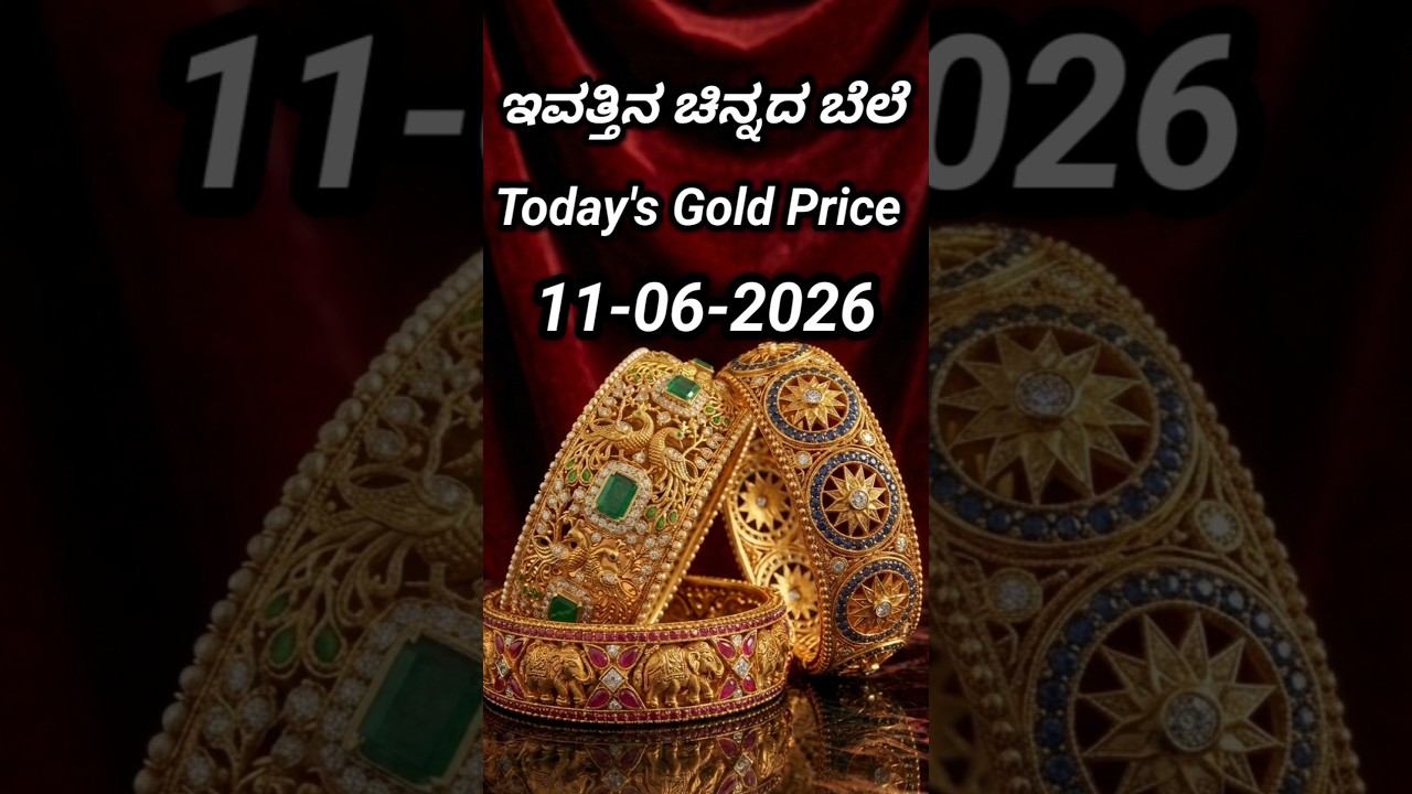 Today gold rate | 11-06-2026 | Today's gold rate in India | Bangalore gold price | 916 gold rate