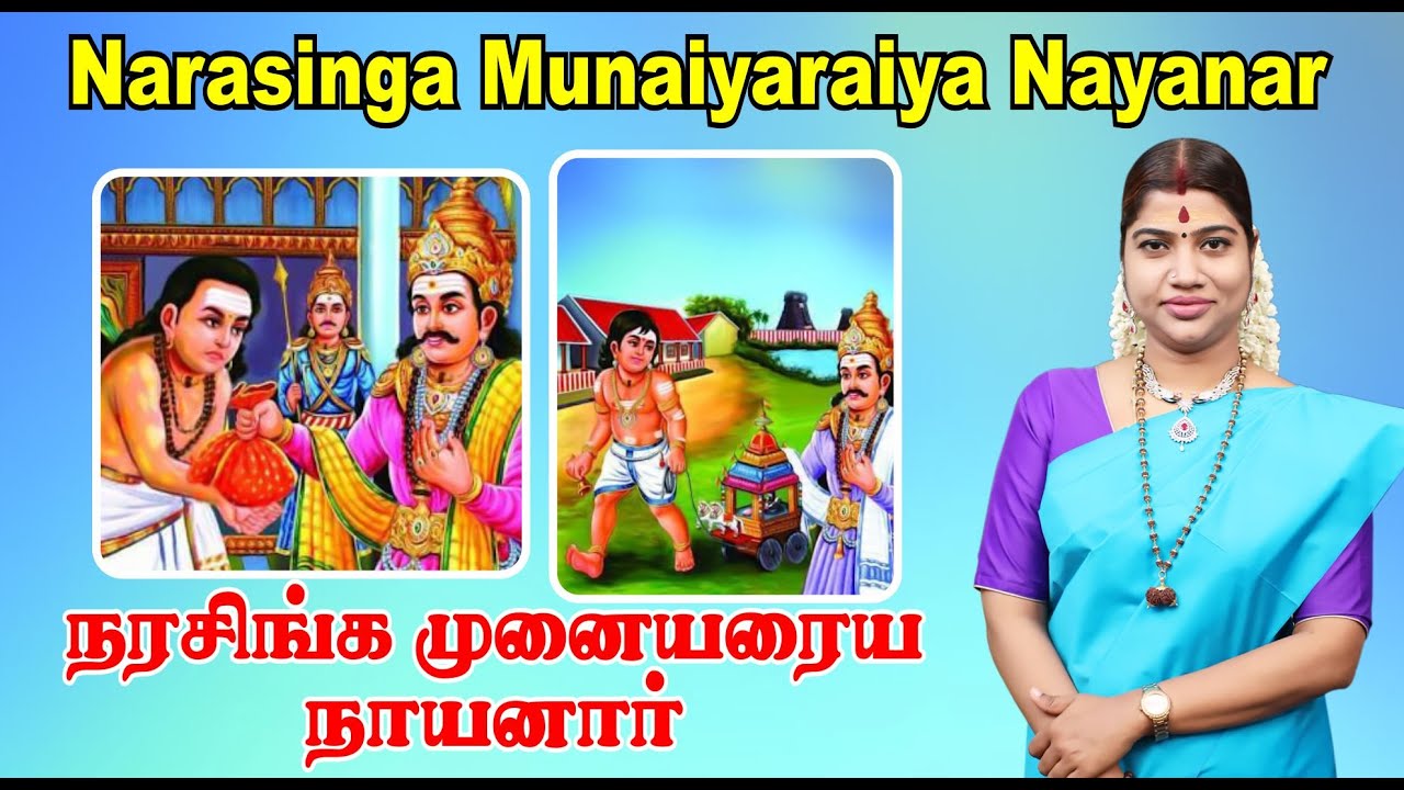 40. நரசிங்க முனையரைய நாயனார் | Narasinga Munaiyaraiya Nayanar | நாயன்மார்கள் வரலாறு | Nayanmargal