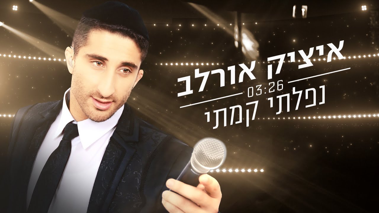 איציק אורלב נפלתי קמתי - itzik orlev