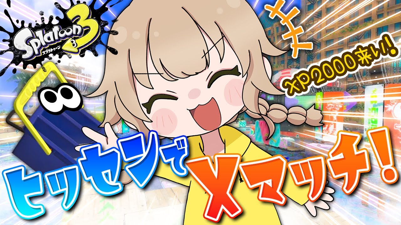 【スプラトゥーン3】計測するドッ！1ヵ月半ぶりのヒッセンきちゃ！！【オールXP2000へ！ヒッセン使いのXマッチ配信！！】