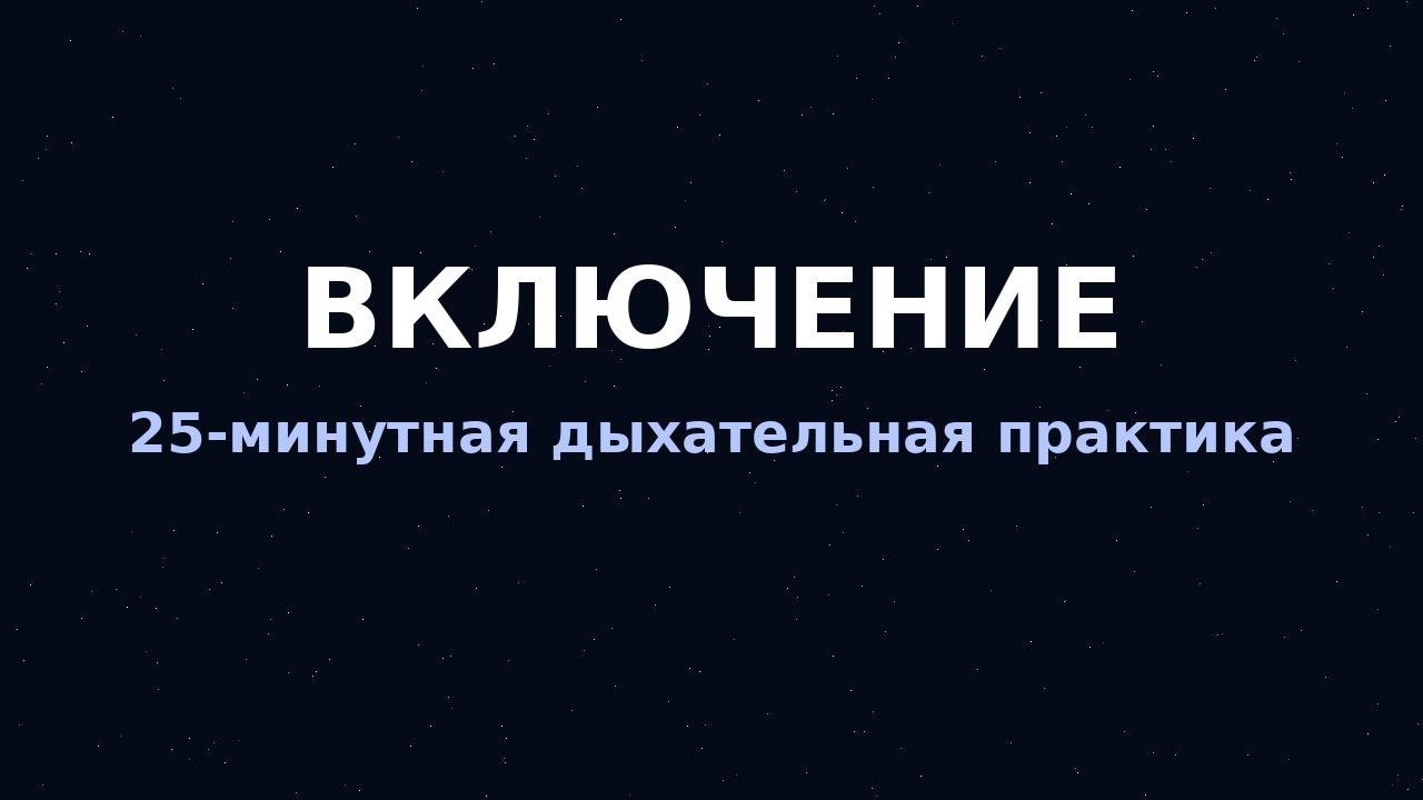 Включение — 25-минутная дыхательная практика для активации и энергии | Romanov NRG