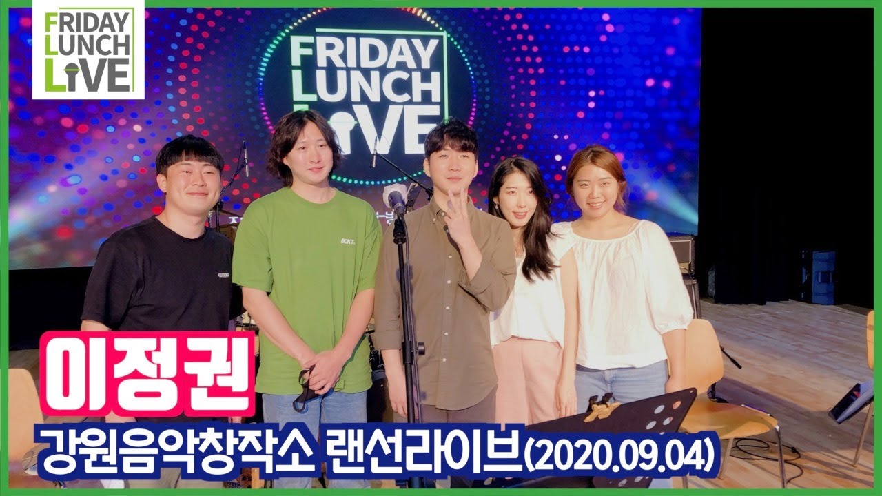 [이정권] 강원음악창작소 FLL 랜선라이브입니다~~(#연어장인)