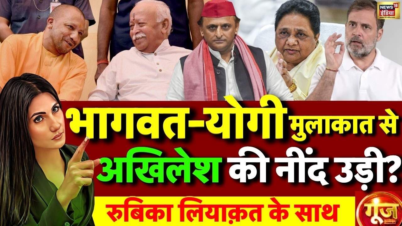 Goonj with Rubika Liyaquat LIVE: CM Yogi Mohan Bhagwat Meeting | Akhilesh Yadav | Rahul Gandhi