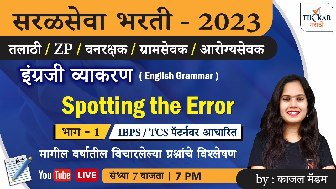 सरळसेवा भरती 2023 || English Grammar (Spotting the Error) || Saral Seva Bharti English Grammar