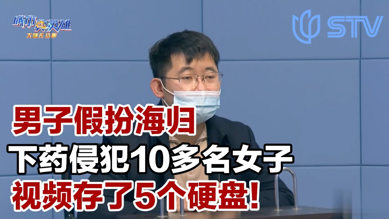 男子假扮海归下药性侵10多名女性！视频存了5个硬盘……#城市真英雄 FULL