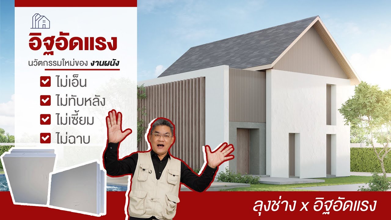 อิฐอัดแรง นวัตกรรมใหม่ของผนัง..ไม่ฉาบ ไม่เซี้ยม ไม่เอ็น ไม่ทับหลัง | คุยกับลุงช่าง