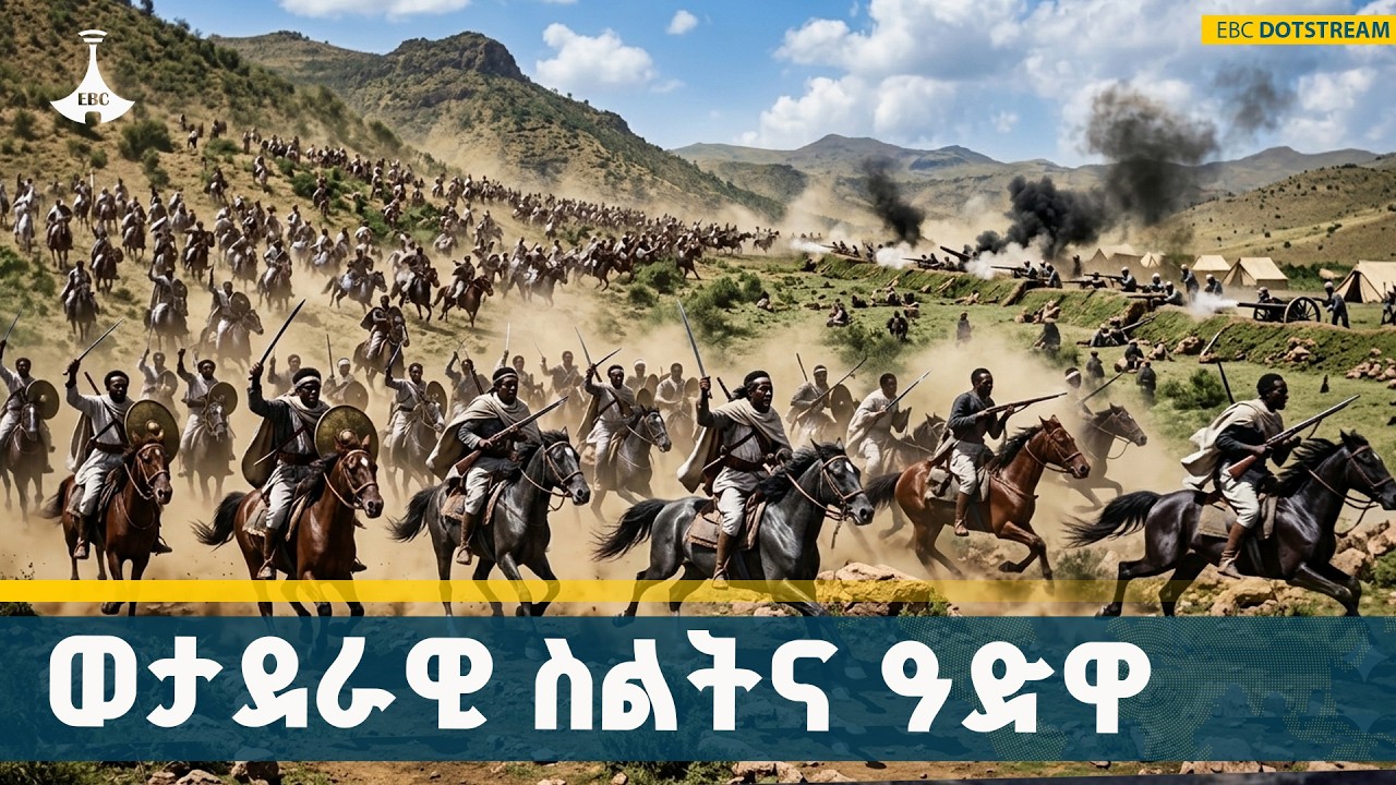 የዓድዋ ድል የጥቁር ሕዝቦች የነፃነት ተጋድሎ መጀመሪያ | Adwa Victory | Black Freedom | Ethiopia |