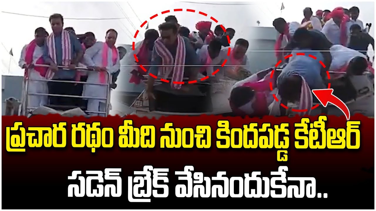మంత్రి KTRకు తప్పిన ముప్పు | Minister KTR Fall Down From Campaign Vehicle | Armoor | Socialpost
