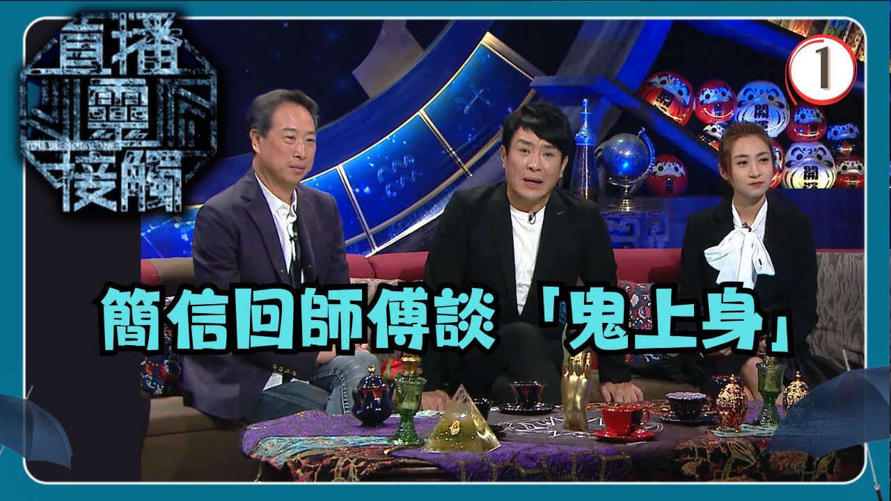 TVB綜藝 | 直播靈接觸 01/29 | 鬼上身 | 梁思浩、黃耀英、黃紫恩、彭翔翎 | 粵語 | TVB 2024