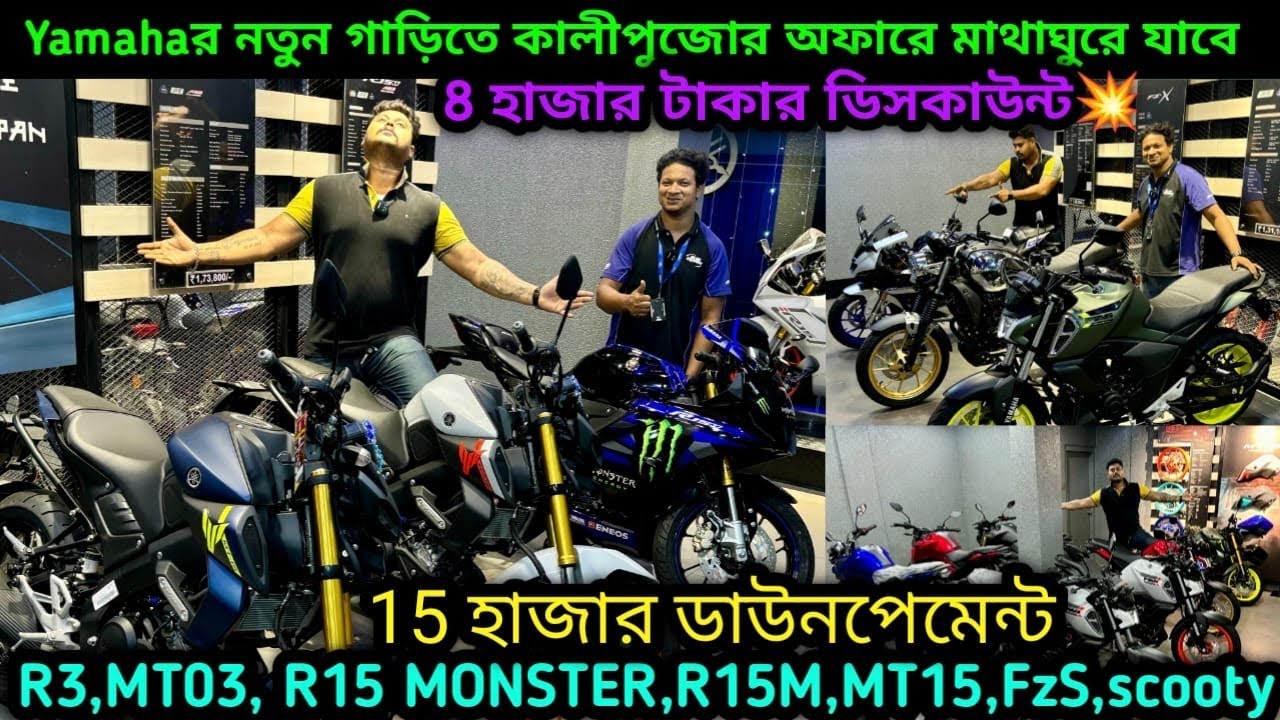 Yamaha Premium Bikes এ মারাত্মক  Diwaliসেল💥R3,MT03,R15V4,R15,Moneter,MT15 ₹15k only|Paul Automobiles