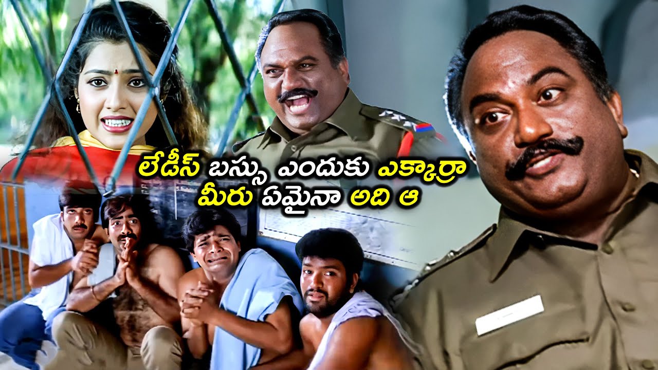 లేడీస్ బస్సు ఎందుకు ఎక్కార్రా మీరు ఏమైనా తేడానా | Meena ,JP, Ali And Ravi Teja Police Station Comedy