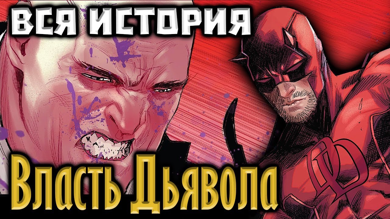 ВИДЕО КОМИКС. Власть Дьявола. ВСЯ ИСТОРИЯ.