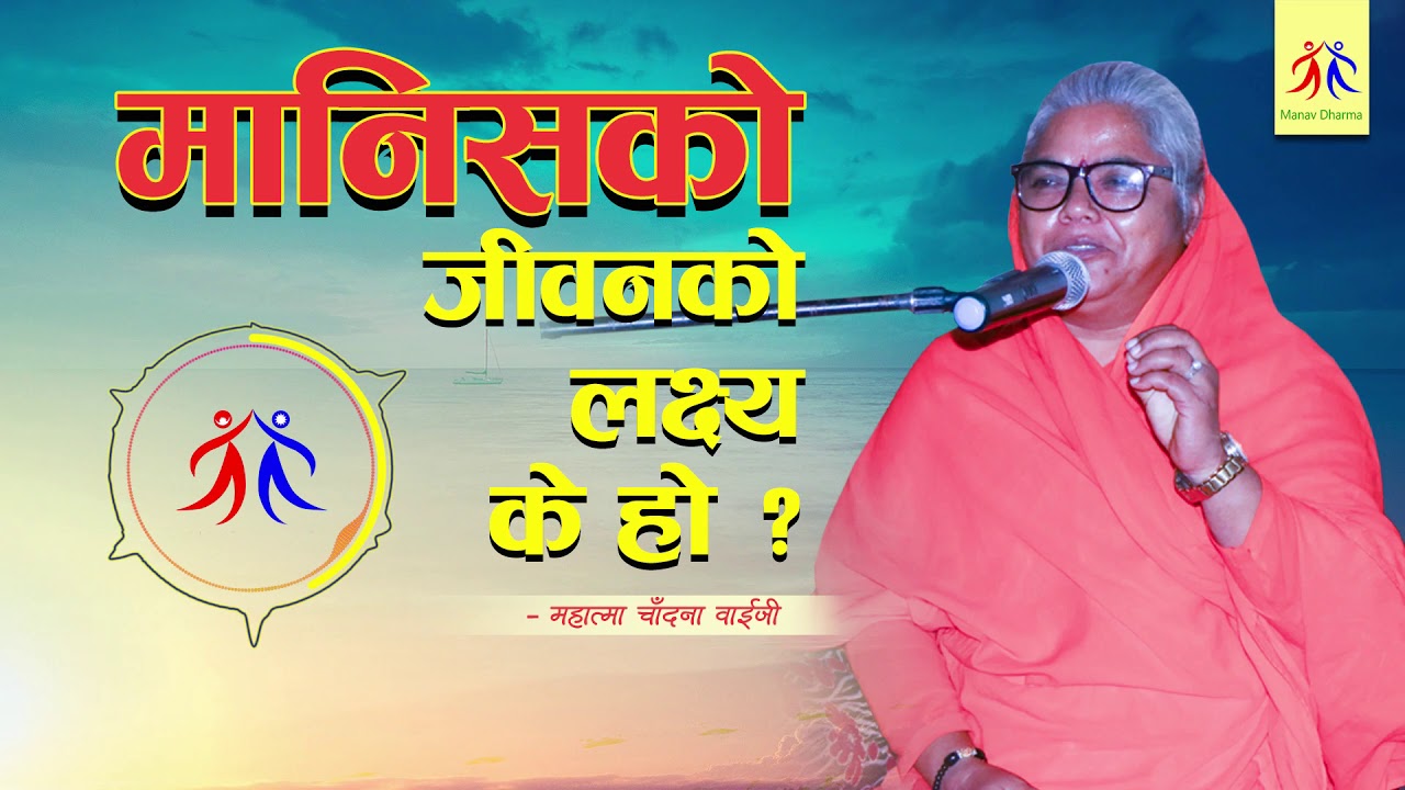 Satsang Episode 13 - Mahatma Chadana Baiji || Manav Dharma