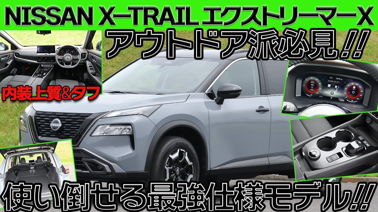 【日産 エクストレイル エクストリーマーX】専用パーツや防水シートを装備し、さらにタブギアになったエクストレイル エクストリーマーXを徹底解説！！