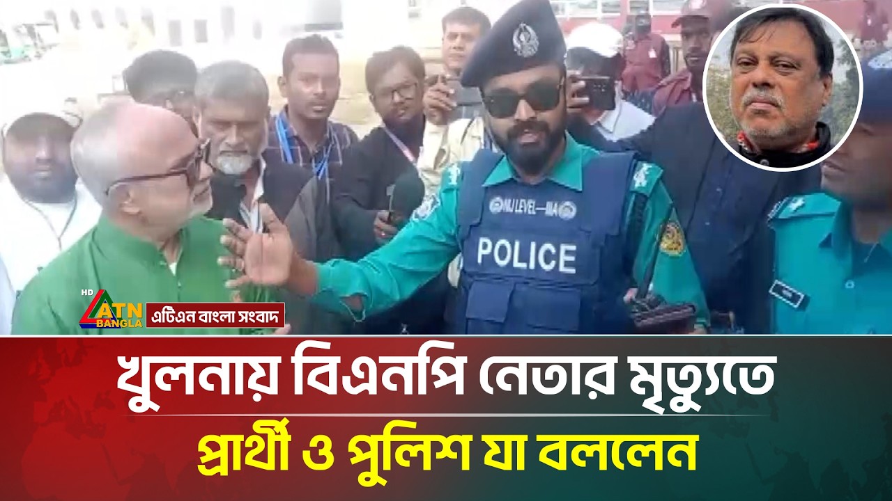 খুলনায় বিএনপি নেতার মৃ/ত্যু/তে প্রার্থী ও পুলিশ যা বললেন | ATN Bangla News