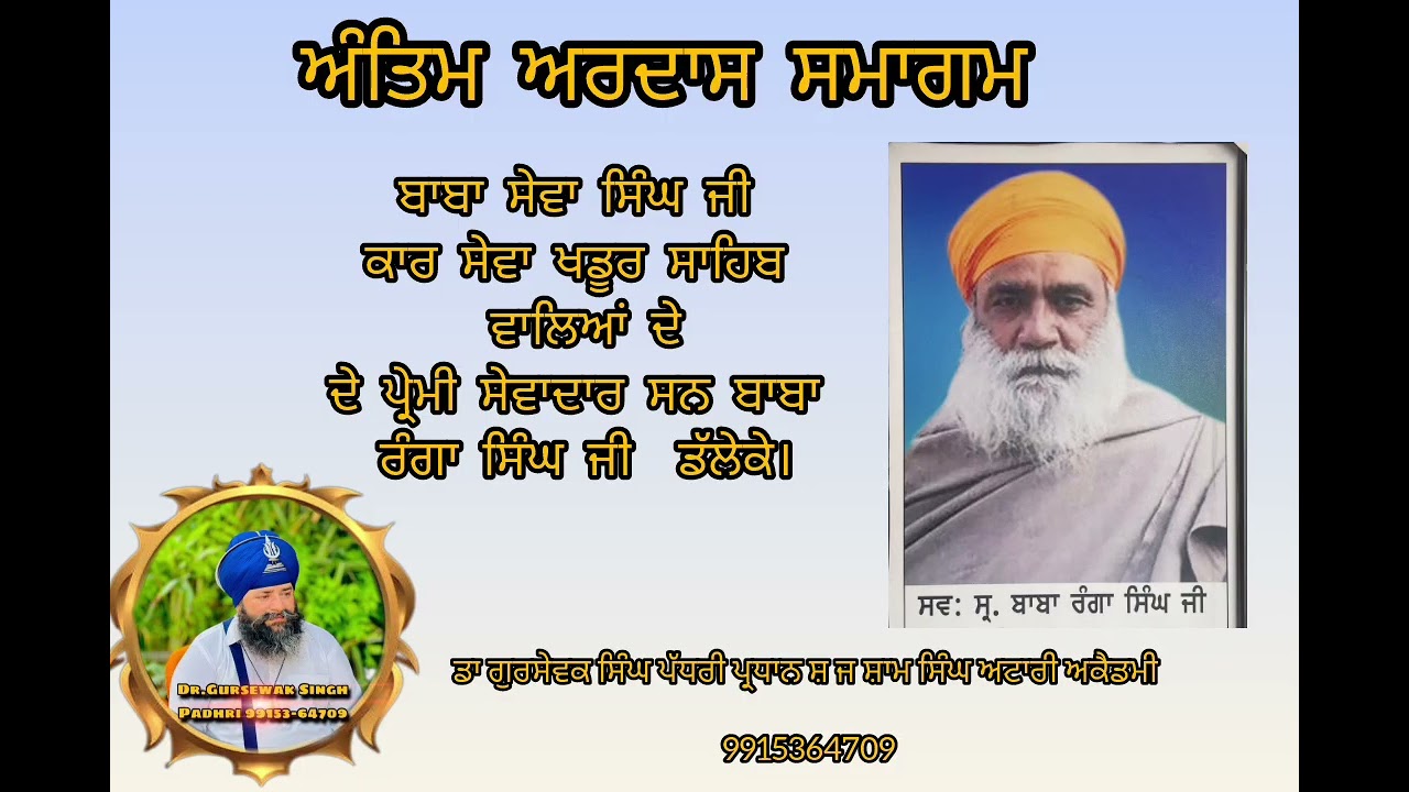 ਅੰਤਿਮ ਅਰਦਾਸ ਸਮਾਗਮ ਬਾਬਾ ਰੰਗਾ ਸਿੰਘ ਜੀ ਡੱਲੇਕੇ 