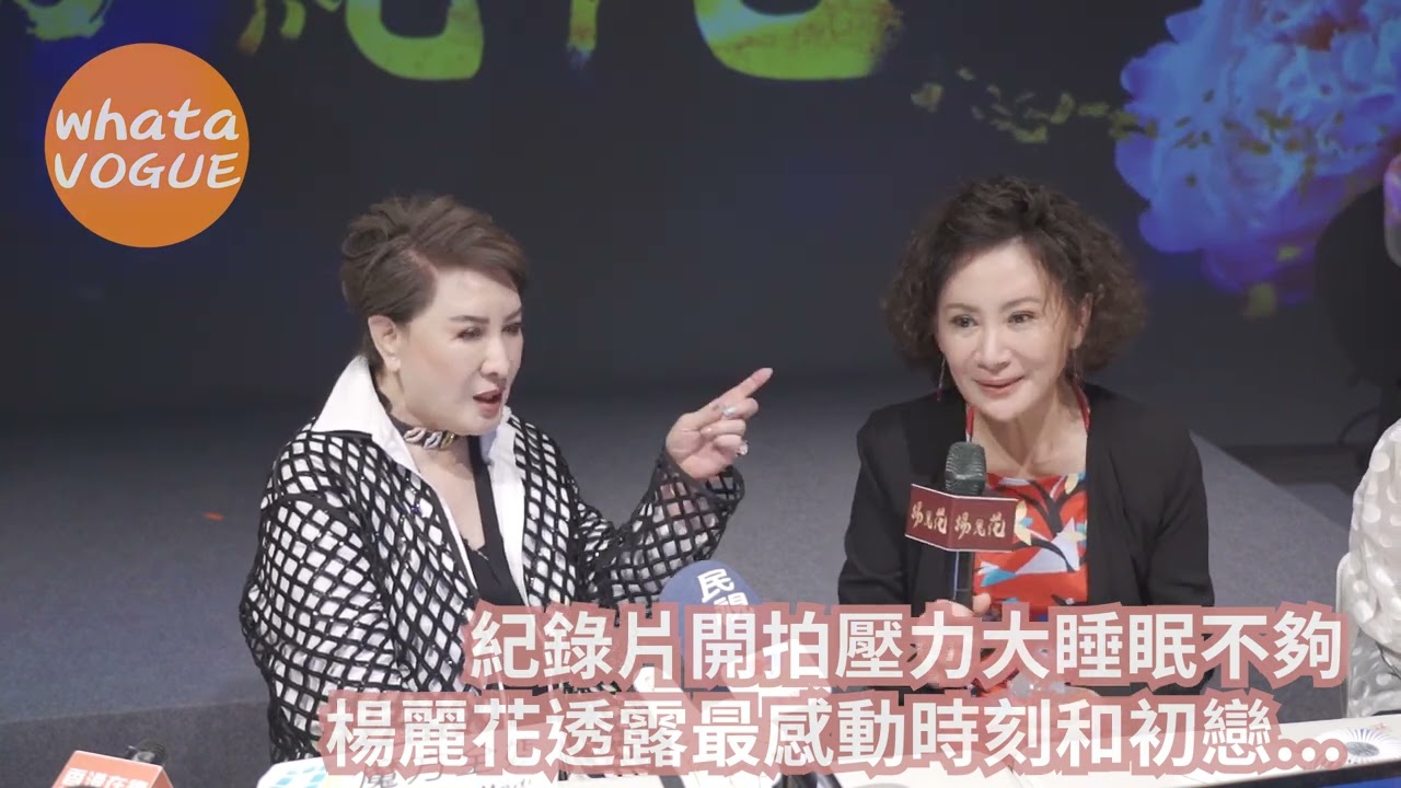 紀錄片開拍壓力大睡眠不夠　楊麗花透露最感動時刻和初戀...