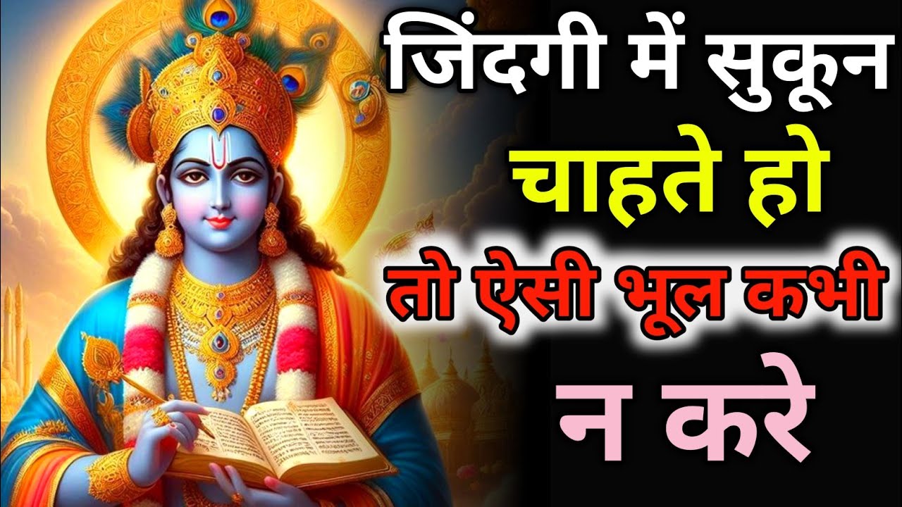 ज़िंदगी में सुकून चाहते हो तो ऐसी भूल गलती से भी मत करना। krishna vanil speech