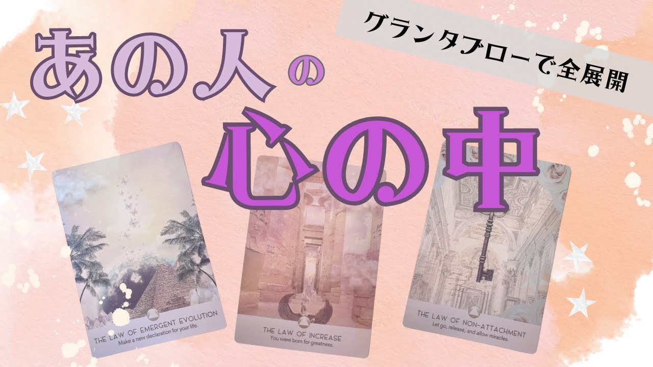 【個人鑑定級】秘められた強い決断！あの人の心の中　グランタブローで大展開　個人セッションのご予約変更についてはオープニングを見てね！タロット オラクルカード　ルノルマンカードで深掘りリーディング