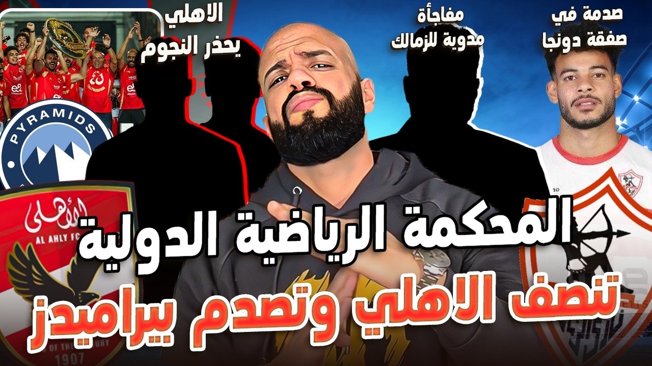 الدوري اهلاوي والمحكمة تنصف الاهلي وتصدم بيراميدز|مفاجأة معتمد|الاهلي يحذر النجوم|الهستيري