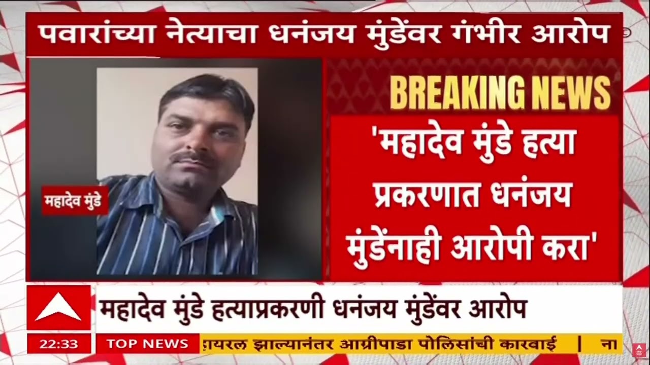 Mahadev Munde Case : महादेव मुंडे हत्या प्रकरणात धनंजय मुंडेंना आरोपी करा, पवरांच्या नेत्यांची मागणी