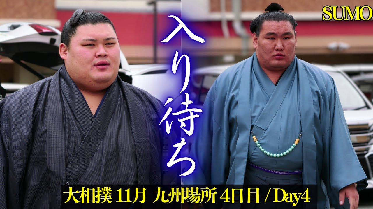 お相撲さんを入り待ち❗ 大相撲  2025年11月12日 4日目 九州場所 /Grand Sumo Tournament 大の里 豊昇龍 狼雅 琴櫻 若隆景 熱海富士 伯桜鵬 安青錦 髙安 王鵬
