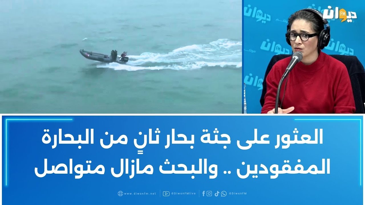 العثور على جثة بحار ثانٍ من البحارة المفقودين .. والبحث مازال متواصل
