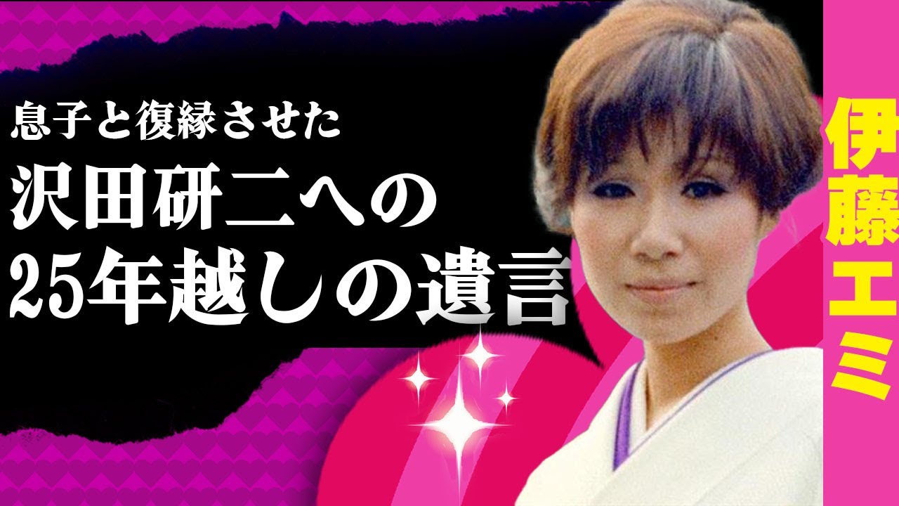 伊藤エミが元夫・沢田研二と絶縁中だった息子を25年ぶりに引き合わせた”遺言”の内容に一同驚愕！『ザ・ピーナッツ』として有名だった歌手の晩年の様子に涙…！ド派手すぎた比叡山での結婚式の舞台裏がヤバい