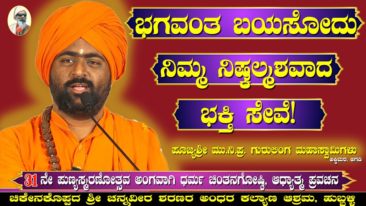 Adhyatma Pravachana : ಆಧ್ಯಾತ್ಮ ಪ್ರವಚನ - 3ನೇ ದಿನ | ಭಾಗ -  2 | ಶ್ರೀ ಮು.ನಿ.ಪ್ರ. ಗುರುಲಿಂಗ ಮಹಾಸ್ವಾಮಿಗಳು