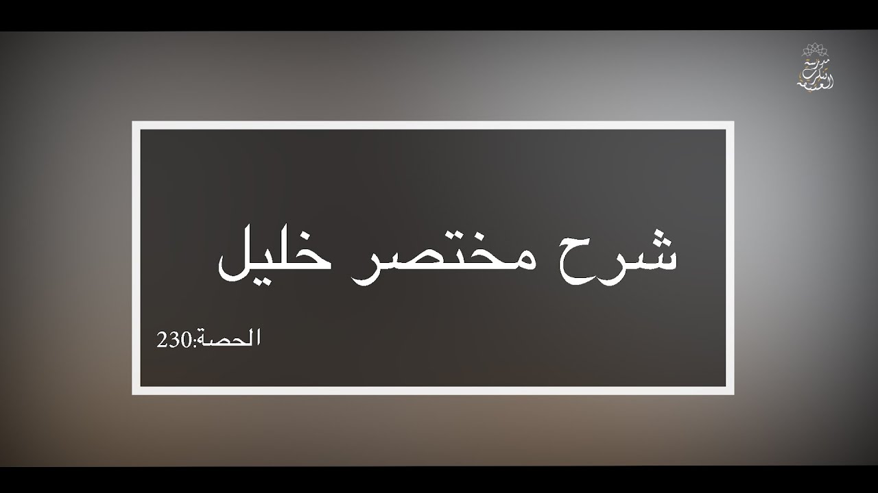 شرح مختصر خليل: العلامة الفقيه مولود السريري | المحاضرة 230 | أحكام الجنائز