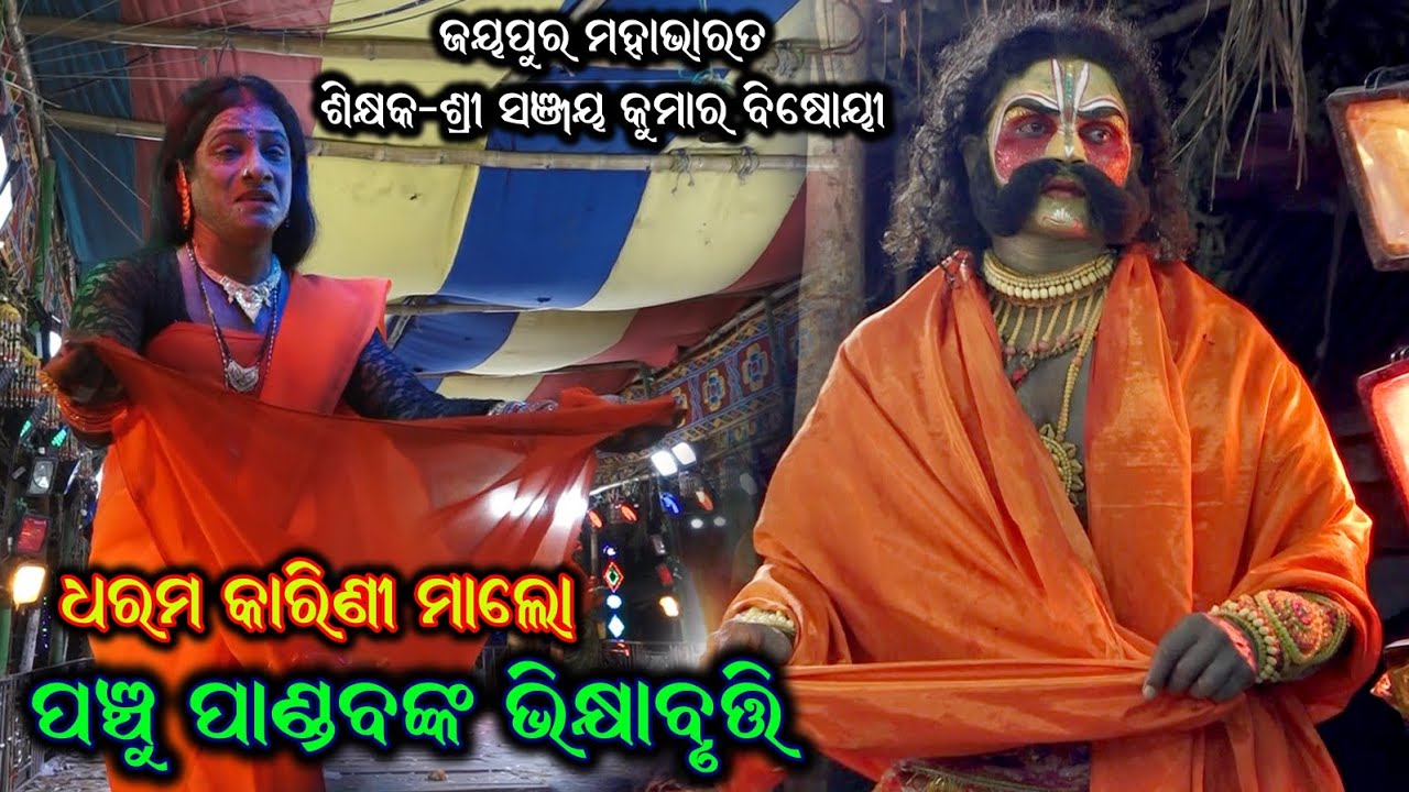 ପଞ୍ଚୁପାଣ୍ଡବଙ୍କ ଭିକ୍ଷାବୃତ୍ତି / Highlight Mahabharata Ganjam / Jayapura Mahabharata /Mahabharata Dukha