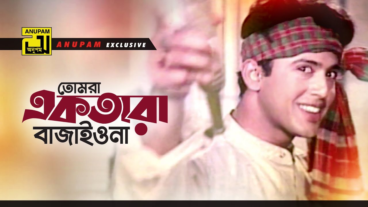 Tomra Ektara | তোমরা একতারা বাজাইওনা | HD | Riaz & Shabnur | Kumar Biswajit | Prithibi Tomar Amar