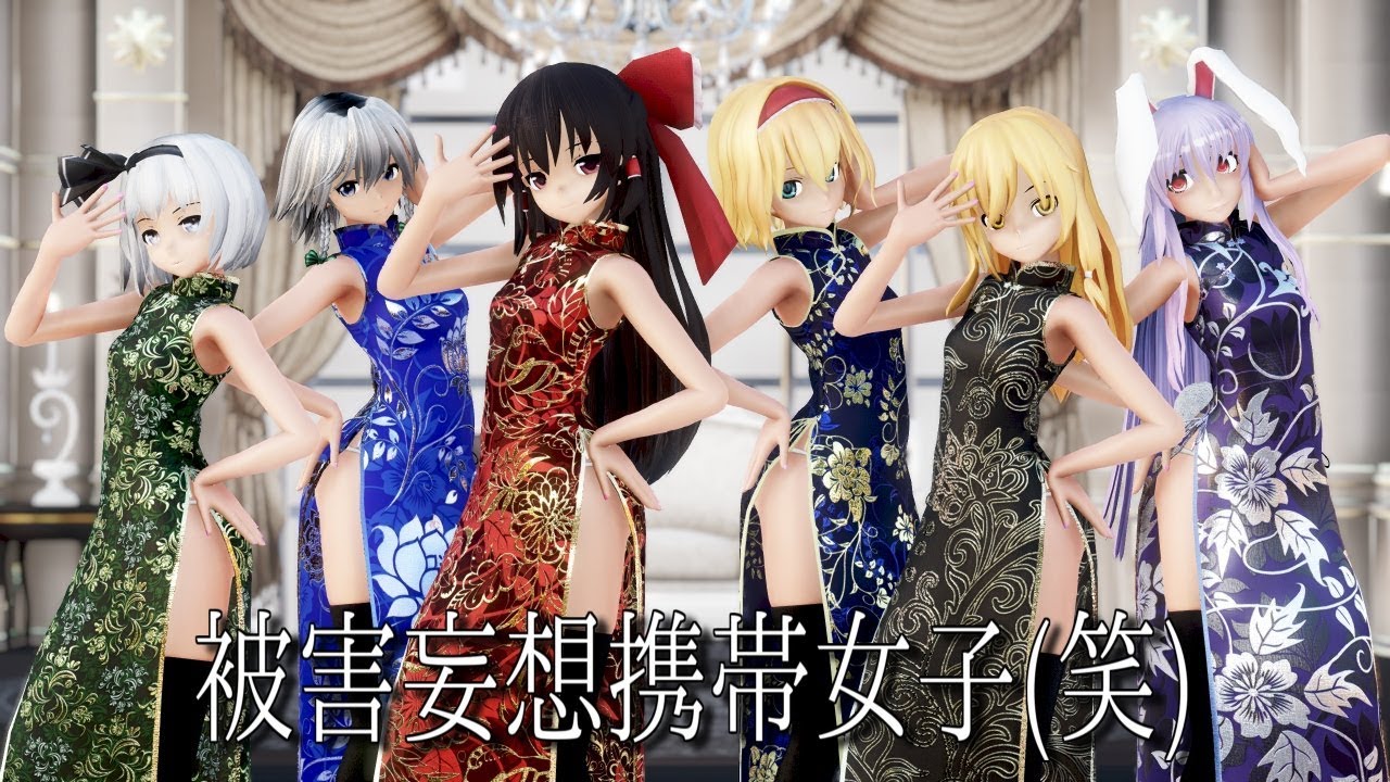 【東方MMD】チャイナドレスな東方少女達で被害妄想携帯女子(笑)【1440p】