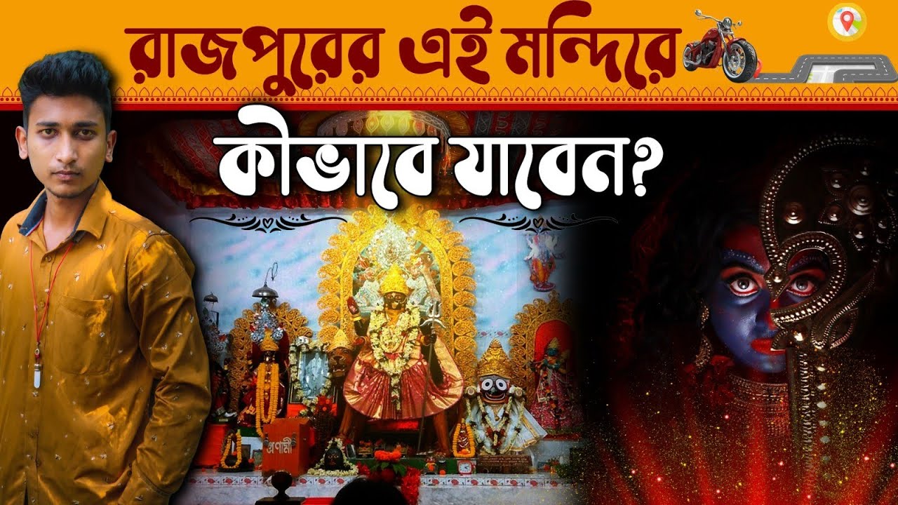 How to reach Rajpur Temple? | রাজপুরের এই মন্দিরে কীভাবে যাবেন? রাজপুর বিপদতারিনী চণ্ডীবাড়ি #kali