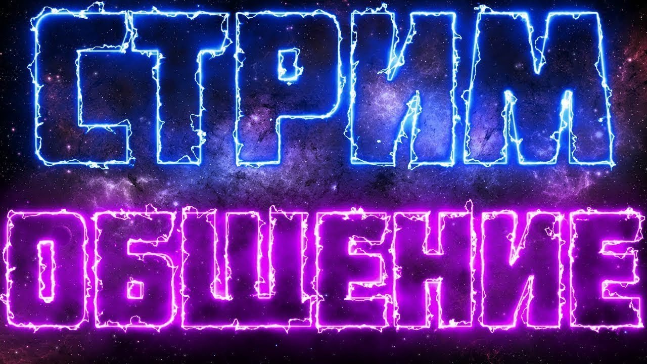 | СТРИМ | СИДИМ ИГРАЕМ И ОБЩАЕМСЯ