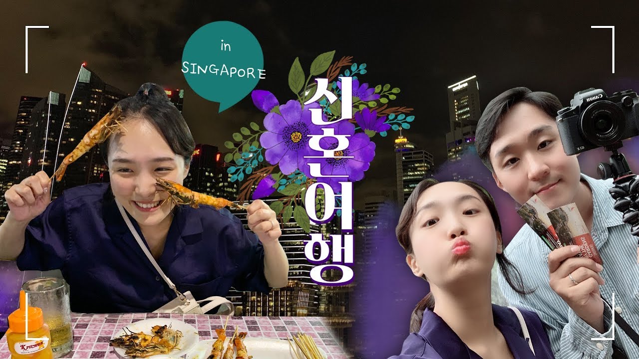 신혼 오브 싱가포르여행 _ 신혼여행 두번째 나라 싱가포르르르르 :D