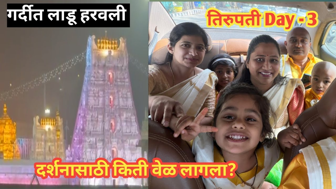 तिरुपती Day 3 । गर्दीत लाडू हरवली | दर्शनासाठी किती वेळ लागला?